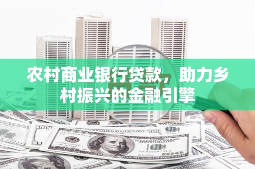 沂水农村商业银行贷款，助力乡村振兴的金融引擎