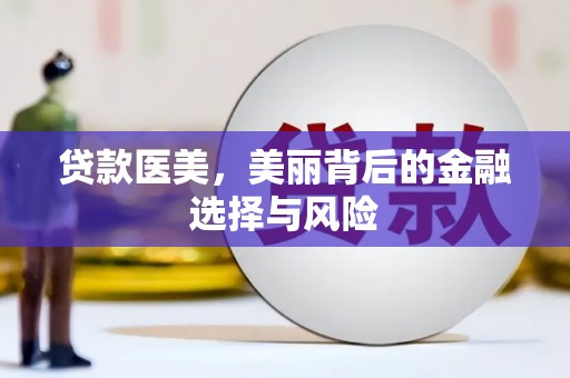 沂水贷款医美，美丽背后的金融选择与风险