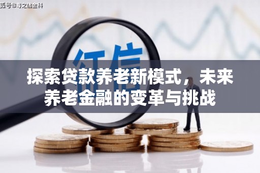 沂水探索贷款养老新模式，未来养老金融的变革与挑战