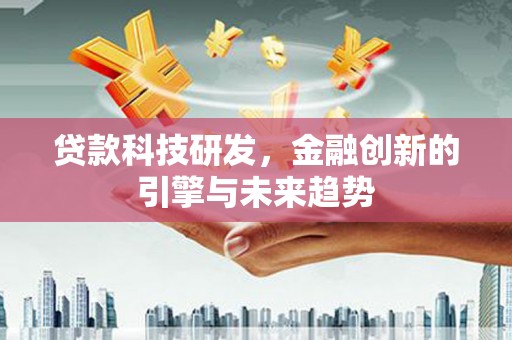 沂水贷款科技研发，金融创新的引擎与未来趋势
