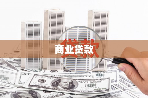 沂水商业贷款