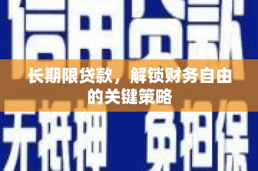 沂水长期限贷款，解锁财务自由的关键策略