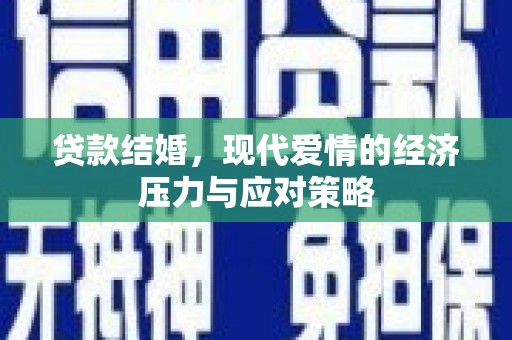 沂水贷款结婚，现代爱情的经济压力与应对策略