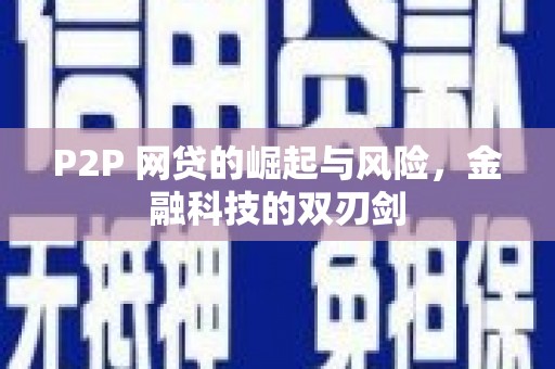 沂水P2P 网贷的崛起与风险，金融科技的双刃剑