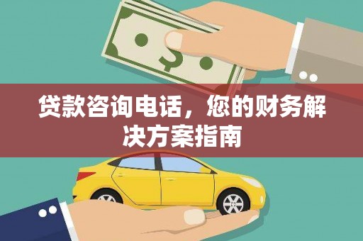 沂水贷款咨询电话，您的财务解决方案指南