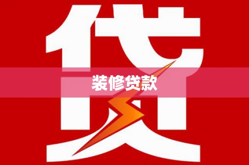 沂水装修贷款