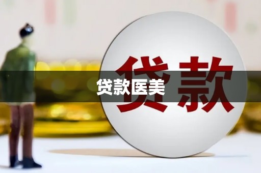 沂水贷款医美