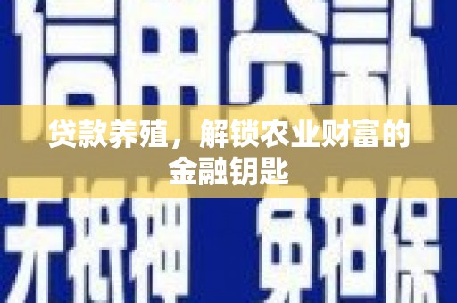沂水贷款养殖，解锁农业财富的金融钥匙
