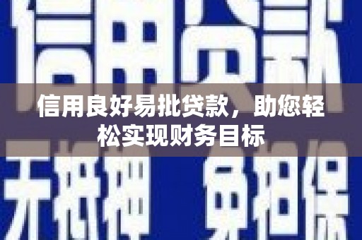沂水信用良好易批贷款，助您轻松实现财务目标