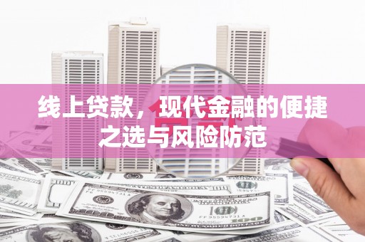 沂水线上贷款，现代金融的便捷之选与风险防范
