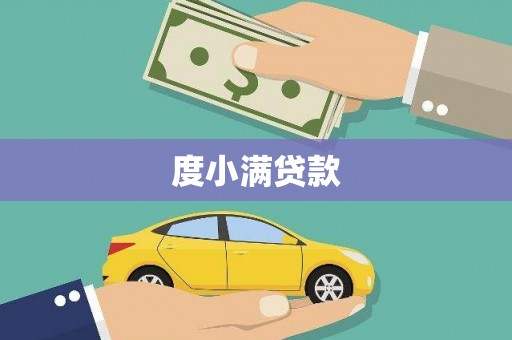 沂水度小满贷款