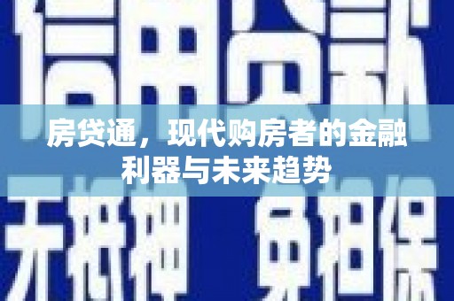 沂水房贷通，现代购房者的金融利器与未来趋势
