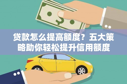 沂水贷款怎么提高额度？五大策略助你轻松提升信用额度