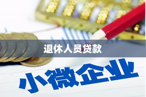 沂水退休人员贷款