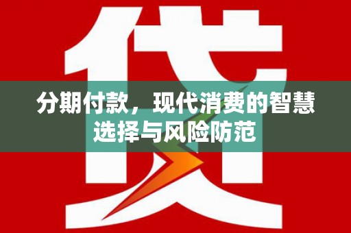 沂水分期付款，现代消费的智慧选择与风险防范