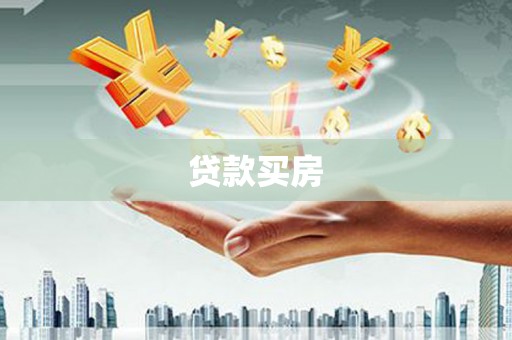 沂水贷款买房