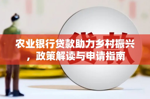 沂水农业银行贷款助力乡村振兴，政策解读与申请指南