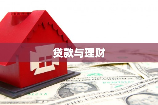 沂水贷款与理财