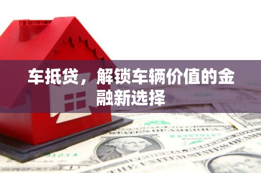 沂水车抵贷，解锁车辆价值的金融新选择