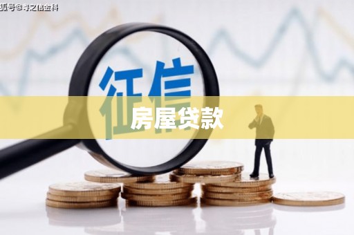 沂水房屋贷款