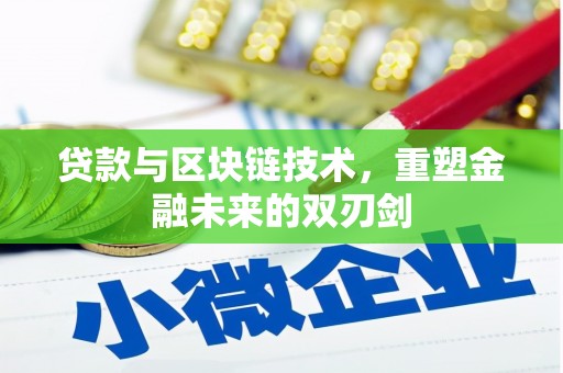 沂水贷款与区块链技术，重塑金融未来的双刃剑