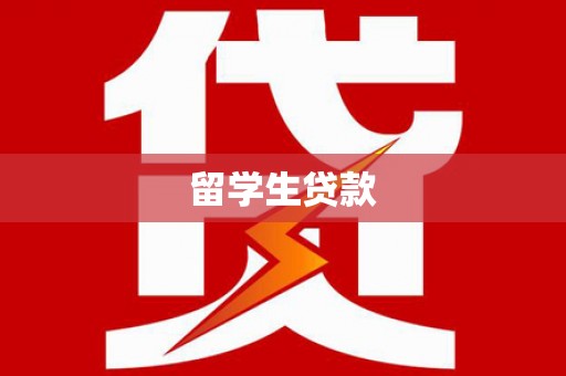 沂水留学生贷款