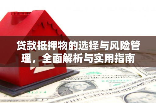 沂水贷款抵押物的选择与风险管理，全面解析与实用指南