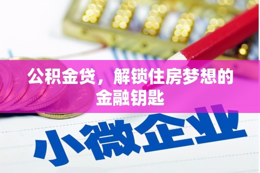沂水公积金贷，解锁住房梦想的金融钥匙