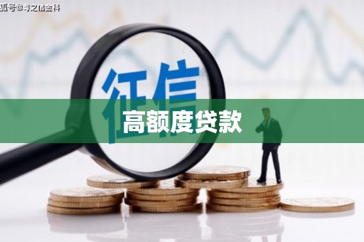 沂水高额度贷款