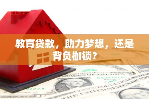 沂水教育贷款，助力梦想，还是背负枷锁？