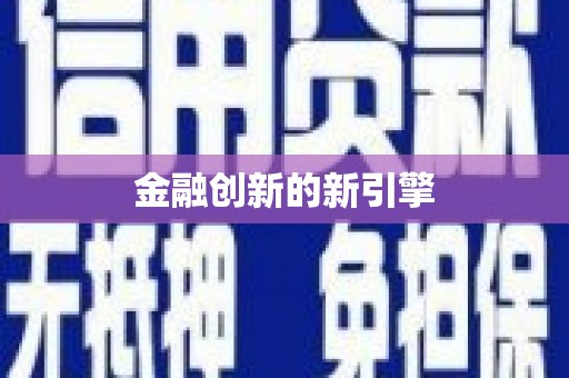 沂水金融创新的新引擎