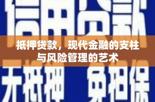沂水抵押贷款，现代金融的支柱与风险管理的艺术
