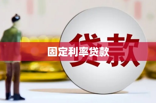 沂水固定利率贷款