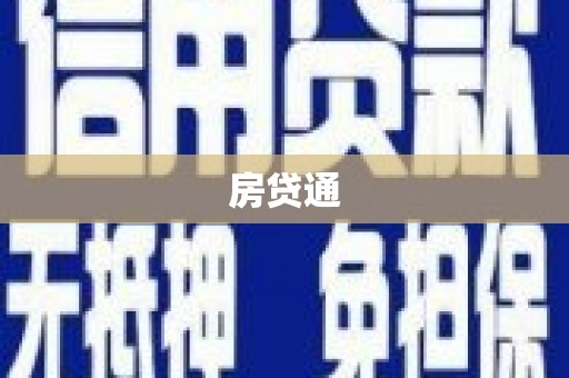 沂水房贷通