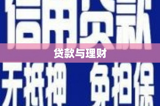 沂水贷款与理财