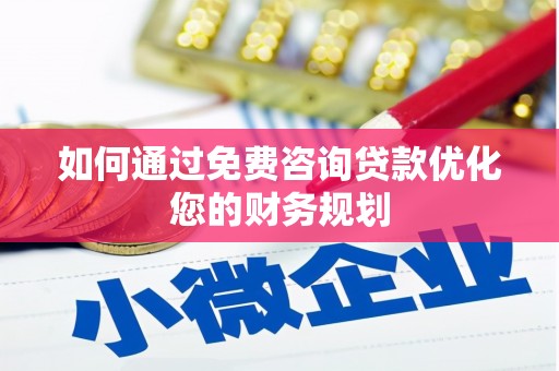 沂水如何通过免费咨询贷款优化您的财务规划
