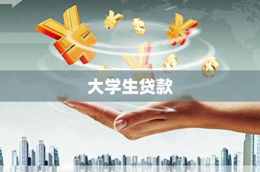 沂水大学生贷款