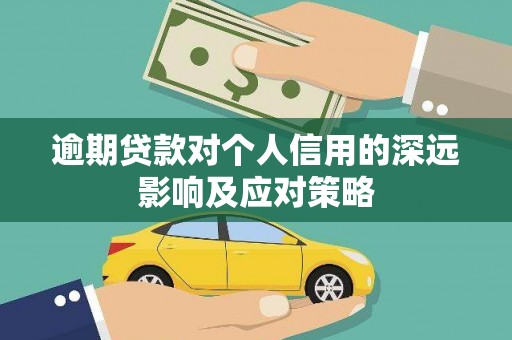 沂水逾期贷款对个人信用的深远影响及应对策略