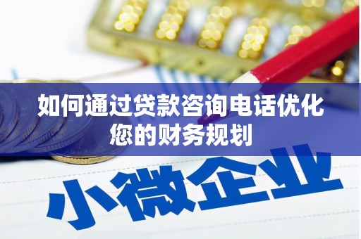 沂水如何通过贷款咨询电话优化您的财务规划