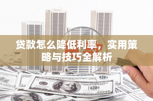 沂水贷款怎么降低利率，实用策略与技巧全解析