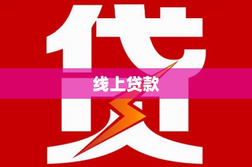 沂水线上贷款