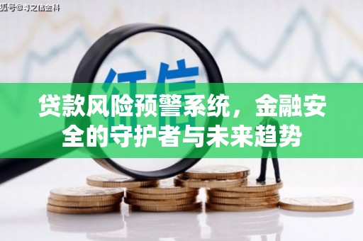 沂水贷款风险预警系统，金融安全的守护者与未来趋势
