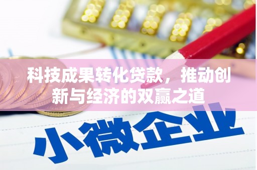 沂水科技成果转化贷款，推动创新与经济的双赢之道
