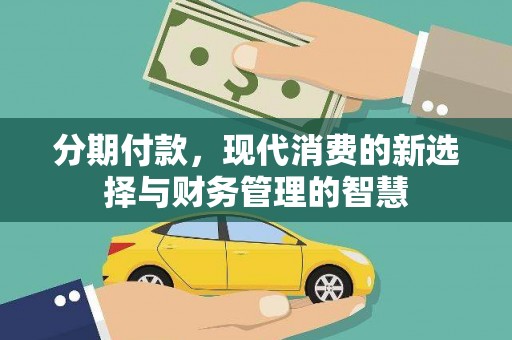 沂水分期付款，现代消费的新选择与财务管理的智慧