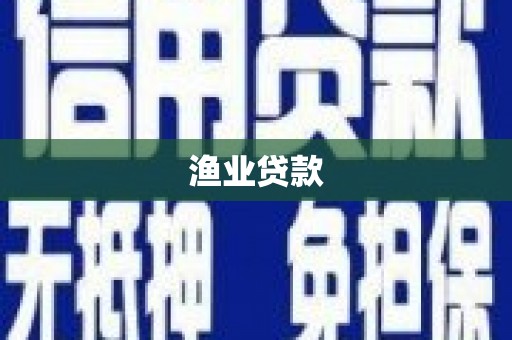 沂水渔业贷款
