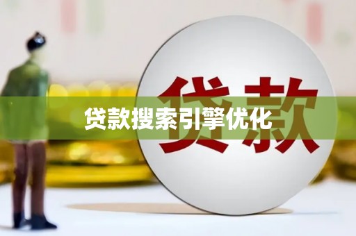 沂水贷款搜索引擎优化