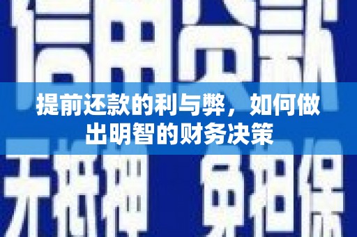 沂水提前还款的利与弊，如何做出明智的财务决策