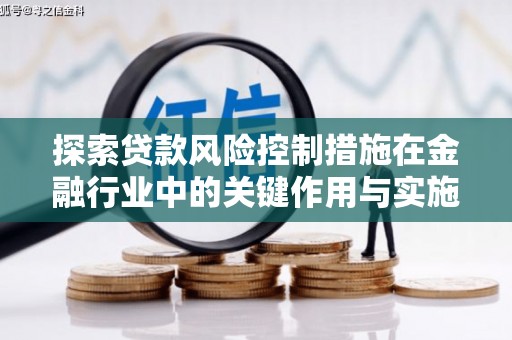沂水探索贷款风险控制措施在金融行业中的关键作用与实施策略