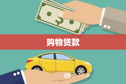 沂水购物贷款