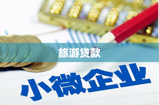 沂水旅游贷款